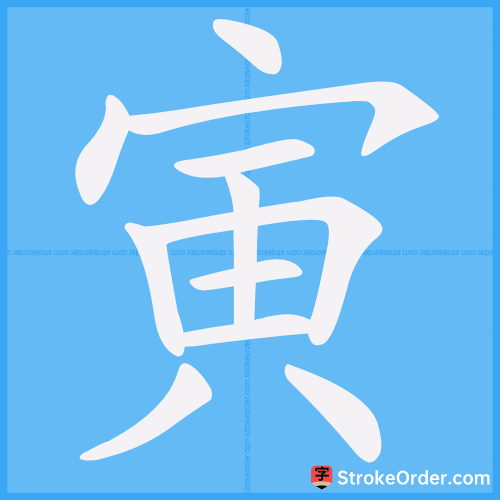 寅 Stroke Order Animation