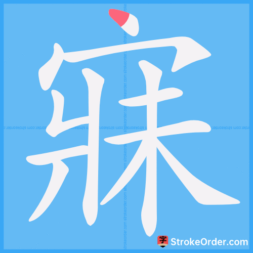 寐 Stroke Order Animation