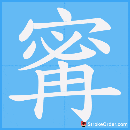 寗 Stroke Order Animation