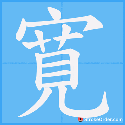 寛 Stroke Order Animation
