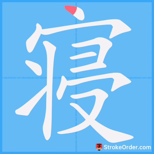 寝 Stroke Order Animation