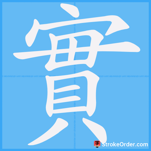 實 Stroke Order Animation