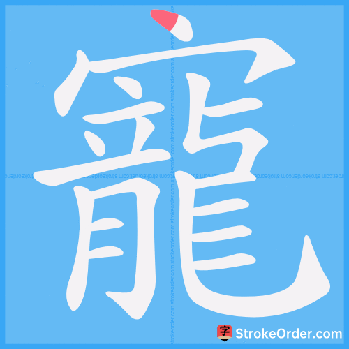 寵 Stroke Order Animation