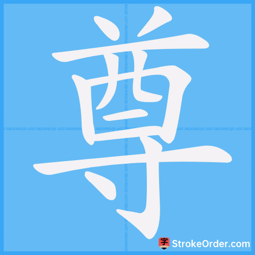 尊 Stroke Order Animation
