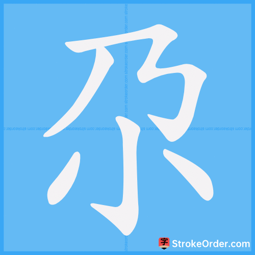 尕 Stroke Order Animation