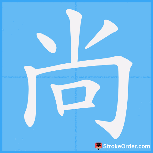 尚 Stroke Order Animation
