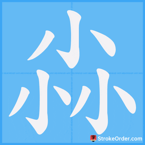 尛 Stroke Order Animation