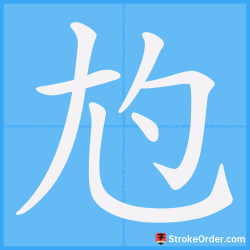 尥 Stroke Order Animation