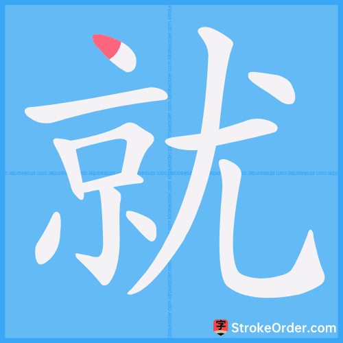 就 Stroke Order Animation