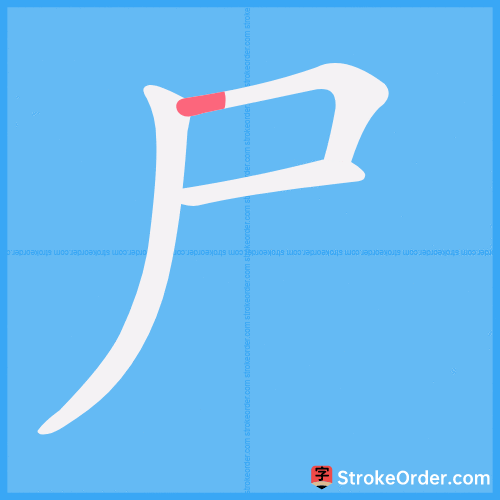 尸 Stroke Order Animation