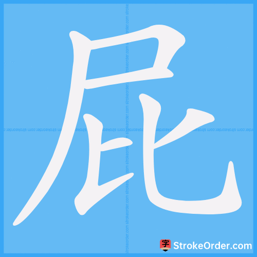 屁 Stroke Order Animation