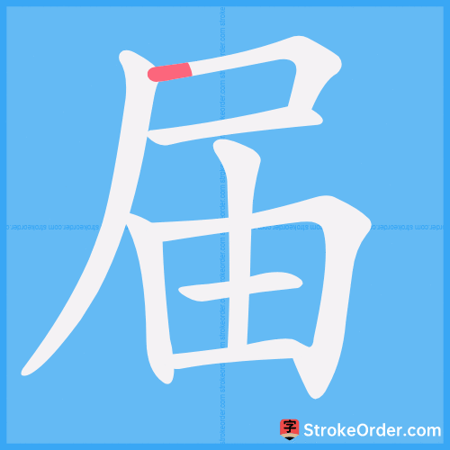 届 Stroke Order Animation