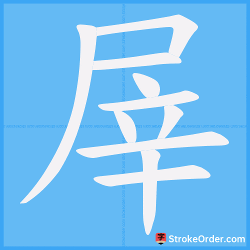 屖 Stroke Order Animation