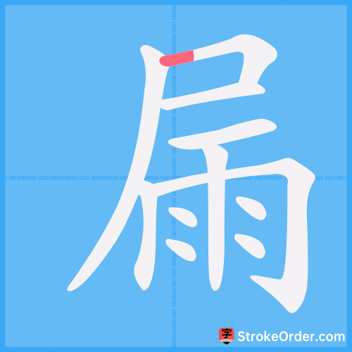 屚 Stroke Order Animation