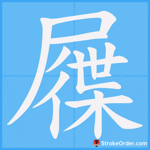 屧 Stroke Order Animation