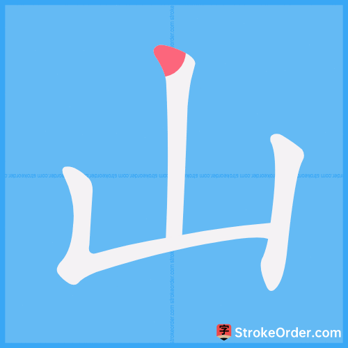 山 Stroke Order Animation