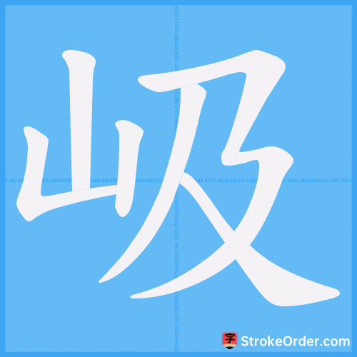 岋 Stroke Order Animation