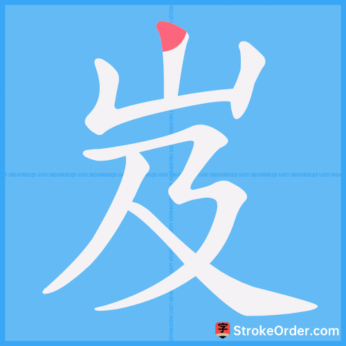 岌 Stroke Order Animation