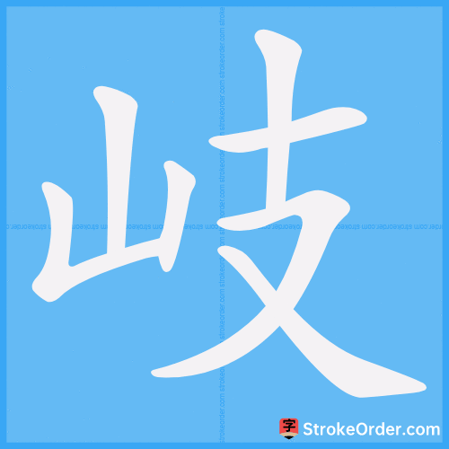 岐 Stroke Order Animation