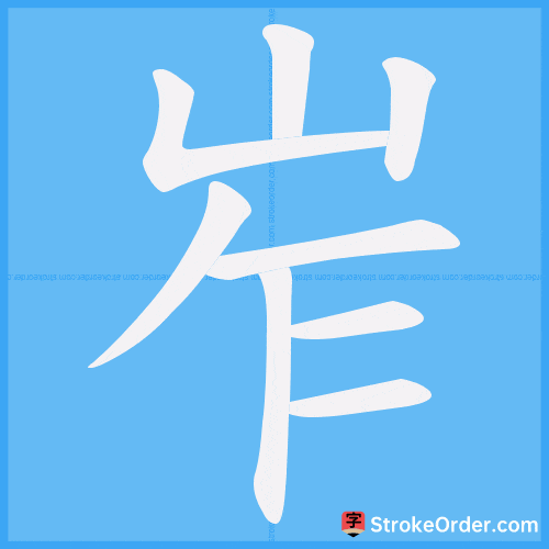 岝 Stroke Order Animation
