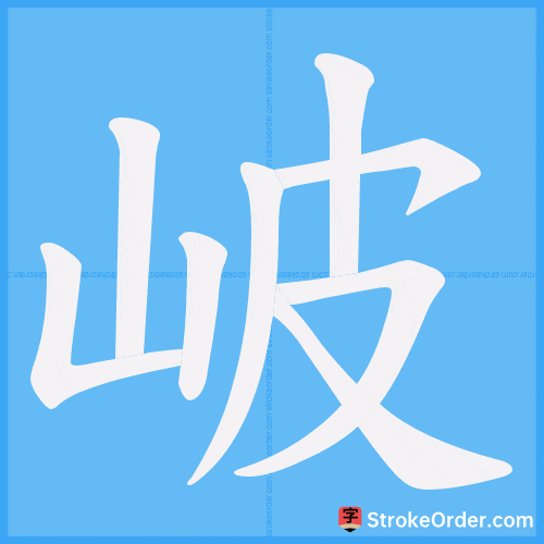 岥 Stroke Order Animation