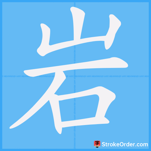 岩 Stroke Order Animation