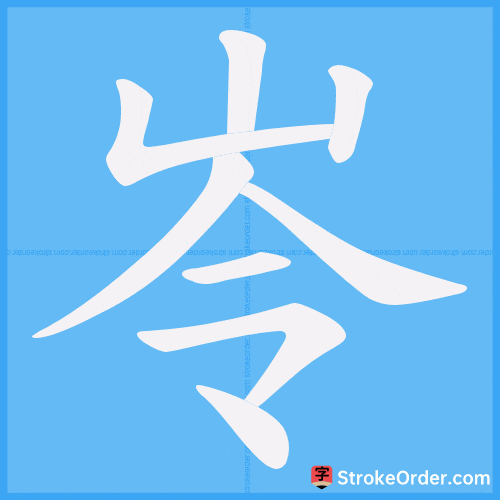 岺 Stroke Order Animation