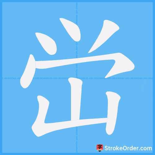 峃 Stroke Order Animation