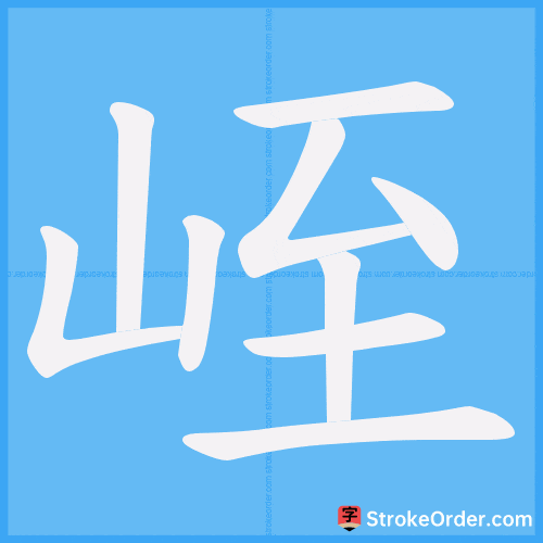 峌 Stroke Order Animation