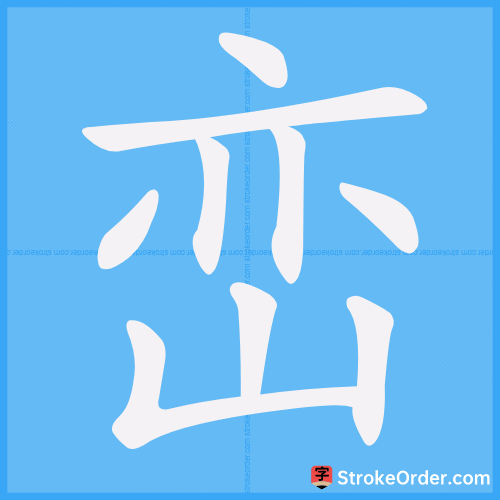 峦 Stroke Order Animation