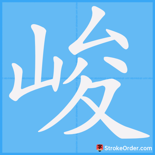峻 Stroke Order Animation