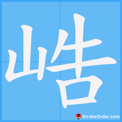 峼 Stroke Order Animation