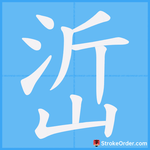峾 Stroke Order Animation