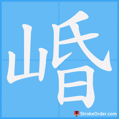 崏 Stroke Order Animation