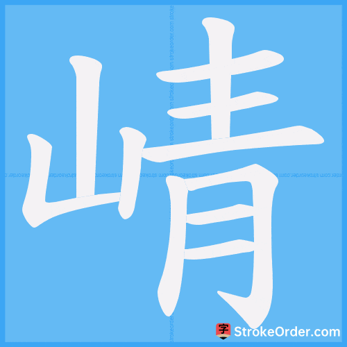 崝 Stroke Order Animation