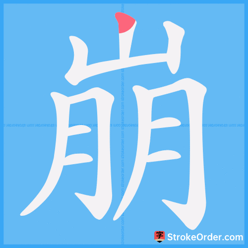 崩 Stroke Order Animation