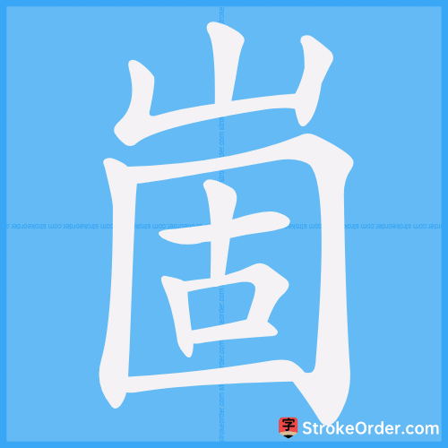 崮 Stroke Order Animation