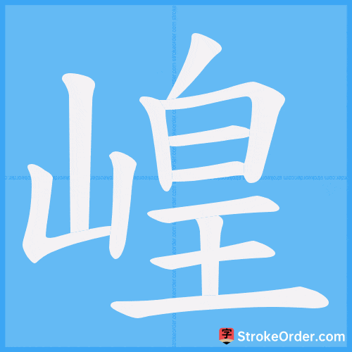崲 Stroke Order Animation
