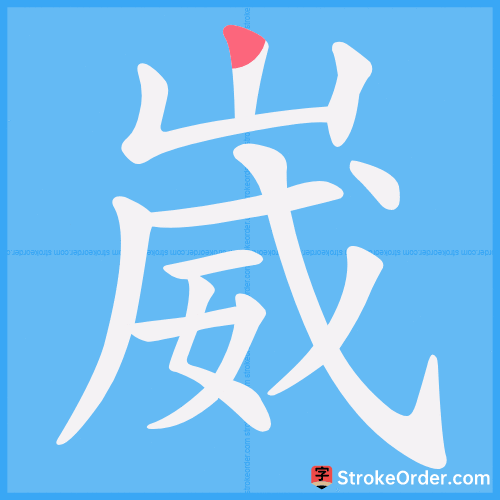 崴 Stroke Order Animation
