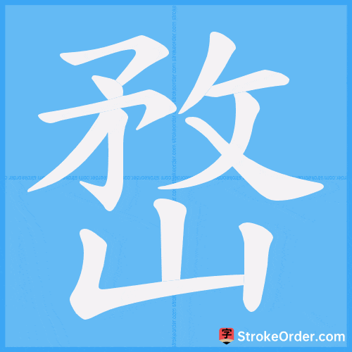 嵍 Stroke Order Animation