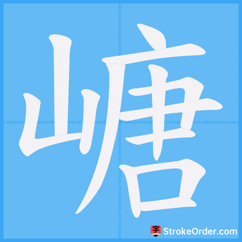 嵣 Stroke Order Animation