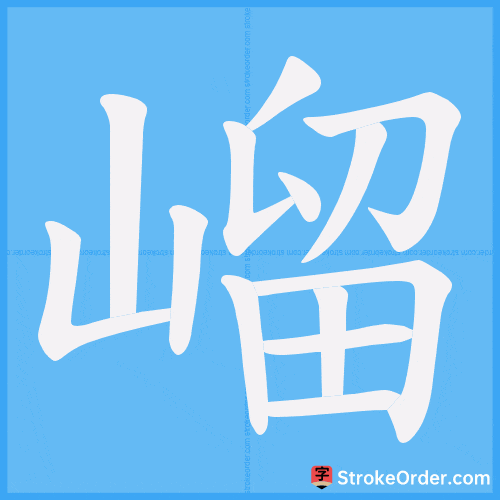嵧 Stroke Order Animation
