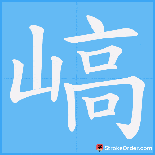 嵪 Stroke Order Animation