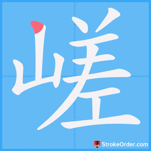 嵯 Stroke Order Animation