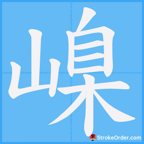 嵲 Stroke Order Animation