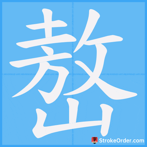嶅 Stroke Order Animation