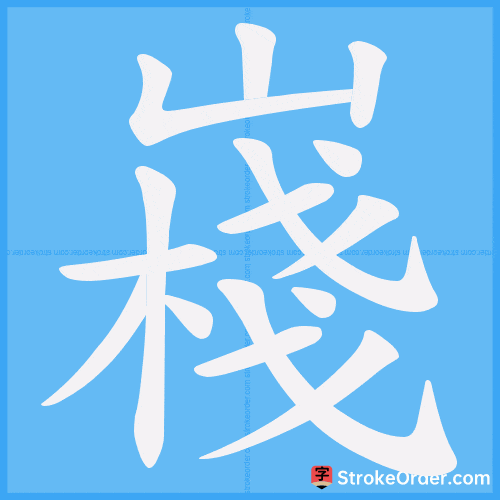 嶘 Stroke Order Animation