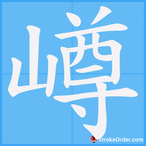 嶟 Stroke Order Animation