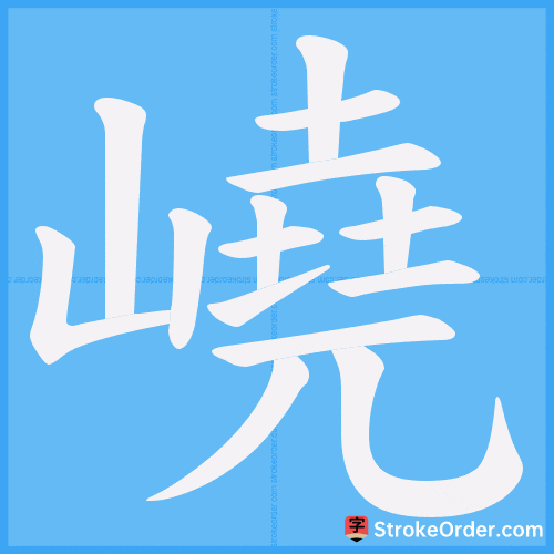 嶢 Stroke Order Animation