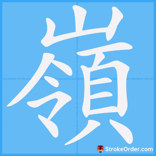 嶺 Stroke Order Animation